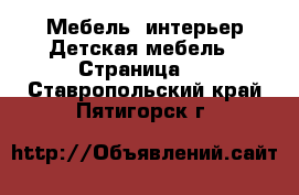 Мебель, интерьер Детская мебель - Страница 2 . Ставропольский край,Пятигорск г.